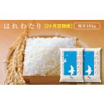 はれわたり 精米10kg 5kg×2袋