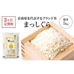 まっしぐら 精米5kg