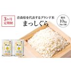まっしぐら 精米10kg 5kg×2袋