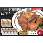 ご褒美手羽唐揚げ お芋 手羽唐揚げ セット