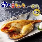 羅臼産 キンキ めんめの一夜干し 中2枚セット