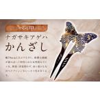 ナガサキアゲハかんざし 鼈甲 アクセサリー