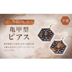 亀甲型ピアス 手毬 アクセサリー ピアス 耳飾り