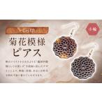 菊花模様 大輪 ピアス アクセサリー 耳飾り