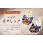 まち猫イヤリング アクセサリー 耳飾り イヤリング