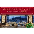 長崎マリオットホテル 宿泊券 50,000円