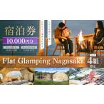 宿泊券 Flat Glamping Nagasaki