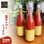 無添加 無塩 トマト ジュース 星のトマトミックス 720ml 3本 セット