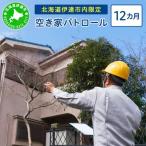 内 近郊 空き家パトロール 12カ月
