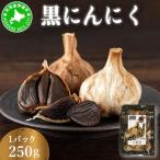黒 にんにく 250g