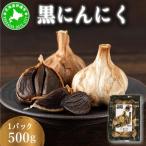 黒 にんにく 500g