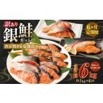 銀鮭カット 西京焼き&塩 付漬け 約1kg