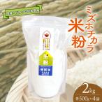 米粉 ミズホチカラ 500g×4袋