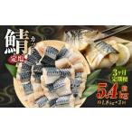 定塩 一汐鯖カット 約1.8kg
