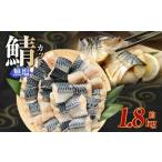 無塩 鯖カット 約1.8kg