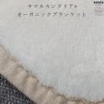 fu.... налог sama LUKA n георгина органический хлопок одеяло заднее крыло размер натуральный * бежевый 70cm×100cm_ смешанные товары * предметы первой необходимости одеяло постельные принадлежности _[1.. Wakayama префектура Хасимото город 