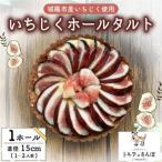 いちじくホールタルト 1ホール トルテのさんぽ_菓子