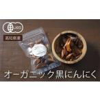 有機 黒にんにく 9袋