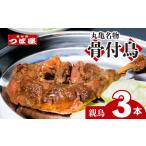 つぼ屋 骨付鳥 親鳥 3本