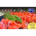ふるさと納税 サーモン フィレ 1.5kg 冷凍 真空パック ドナルドサーモン にじます ニジマス さけ 鮭 刺身 半身 カルパッチョ ムニエル ルイベ マ.. 北海道日高町