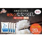 精米20kg ホクレン ななつぼし 5kg×4袋