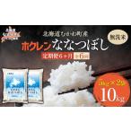 無洗米10kg ホクレン ななつぼし 5kg×2袋