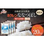 無洗米20kg ホクレン ななつぼし 5kg×4袋