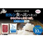 精米10kg 食べ比べセット ゆめぴりか