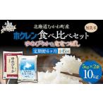 無洗米10kg 食べ比べセット ゆめぴりか