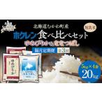 無洗米20kg 食べ比べセット ゆめぴりか