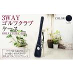 3WAYゴルフクラブケース ネイビー ZD02-C008-NV