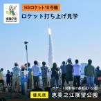 恵美之江展望公園ロケット打ち上げ見学優先席