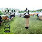 EX-GATE ブラック カラビナ化 アウトドア