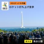 長谷公園ロケット打ち上げ見学優先席