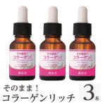 K-349-B そのまま コラーゲンリッチ美容液 20ml×3本