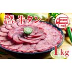 牛タン 定期便6回 1kg