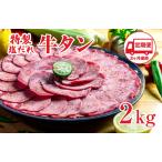 牛タン 定期便3回 2kg