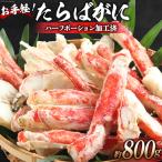 HD164 お手軽 たらばがに 800g
