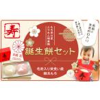 誕生餅セット 名前入り背負い袋 株 もち米の里ふうれん特産…