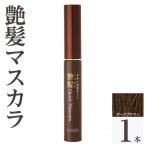 K-359-A 艶髪クイックマスカラ ダークブラウン 1本