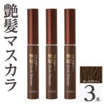 K-359-B 艶髪クイックマスカラ ダークブラウン 3本
