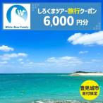 しろくまツアーで利用可能なWEB旅行クーポン