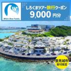 しろくまツアーで利用可能なWEB旅行クーポン