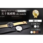 五十嵐 威暢 eki watch φ30mm