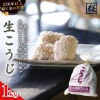 生こうじ 1kg