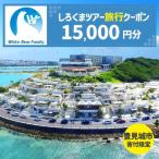しろくまツアーで利用可能なWEB旅行クーポン