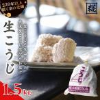 生こうじ 1.5kg