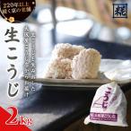 生こうじ 2kg