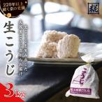 生こうじ 3kg