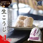 生こうじ 4kg